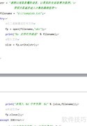 Python文件写入方法详解