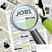 打造出色简历的秘诀