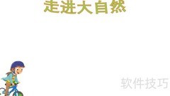 大自然的奇妙世界