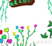 我爱大自然手抄报精彩呈现