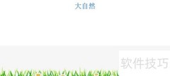大自然的奇妙世界
