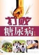 糖尿病防治指南