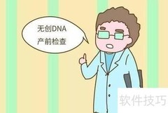 无创DNA产前检测全解析