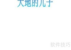大地之子手抄报