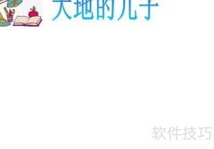 大地之子手抄报