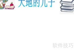大地之子手抄报