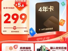 天猫金山WPS 4年卡百亿补贴低至276元