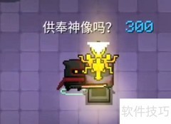 元气骑士信仰雕像作用解析