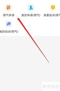 津心办用气申请指南