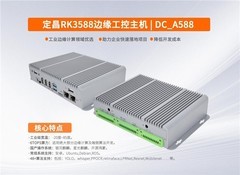定昌推出的工业级宽温RK3588工控主机_智能边缘网关怎么样