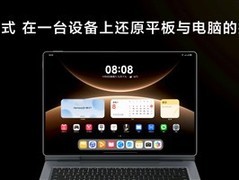 华为发布MatePad Edge二合一平板，鸿蒙系统融合双生态