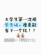 学生证有什么优惠？这份“薅羊毛”攻略，让你的学生证秒变省钱神器！