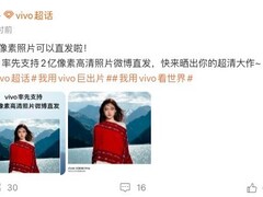 vivo首发两亿像素直发微博功能，实现拍摄即分享的无损高清体验