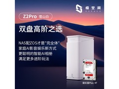 极空间Z2Pro雪山白NAS限时特惠