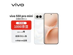 vivo S50 Pro mini 5G手机直降518元！