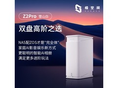 极空间Z2Pro雪山白NAS直降228元