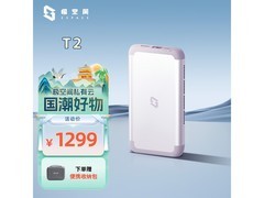 极空间T2便携NAS服务器优惠，到手1070元