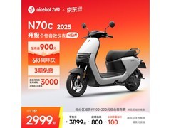 九号N70c 2025款电轻摩直降950元