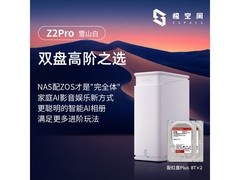 极空间Z2Pro NAS限时补贴