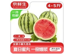 京鲜生安徽手剥小糖丸西瓜，27.8元直发包邮！