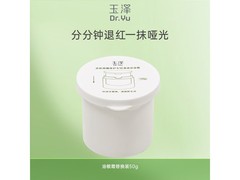 玉泽50G清透保湿霜替换装促销！满减后99元速囤