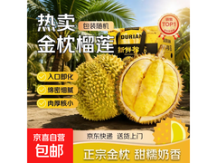 泰国进口金枕榴莲，原价499，用券仅168.99元！