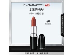 M.A.C魅可544冻柠红口红，满减低至185元速抢！