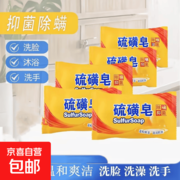 70g抑菌除螨硫磺皂促销，仅6.8元让肌肤清爽干净