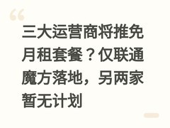三大运营商将推免月租套餐？仅联通魔方落地，另两家暂无计划