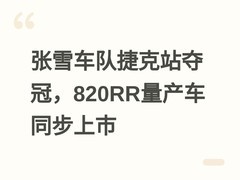 张雪车队捷克站夺冠，820RR量产车同步上市