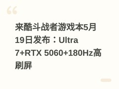 来酷斗战者游戏本5月19日发布：Ultra 7+RTX 5060+180Hz高刷屏