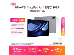 华为MatePad Air 12英寸2025款限时特惠