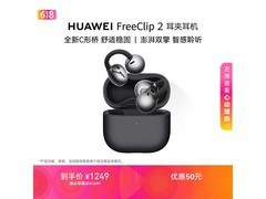 华为FreeClip 2耳夹耳机749元