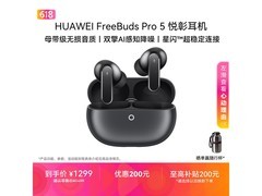 华为FreeBuds Pro 5冰霜银限时749元