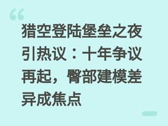 猎空登陆堡垒之夜引热议：十年争议再起，臀部建模差异成焦点
