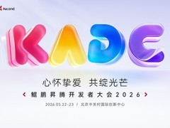 鲲鹏昇腾开发者大会2026来了，这些核心看点千万别错过！