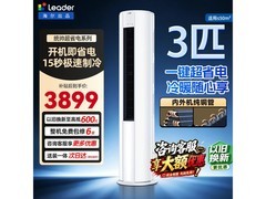 Leader 3 匹空调京东特惠，低至 2646.65 元