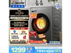 海尔Leader洗烘一体机上新，到手1288元