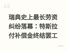 瑞典史上最长劳资纠纷落幕：特斯拉付补偿金终结罢工