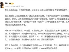 小米澎湃OS 4 Beta启动推送，Redmi K100 Pro延至正式版升级