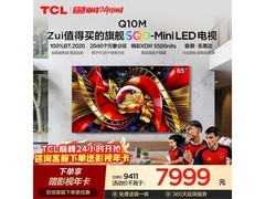 TCL 65Q10M电视直降，到手仅6073元
