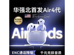 艾勒丝汀Airpods4代耳机直降120元！
