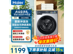 海尔初色滚筒洗衣机，到手低至1198元