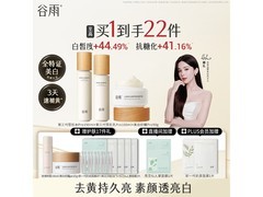 七夕特惠！谷雨第三代雪肌美白水乳霜套装仅339元