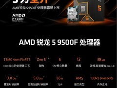 AMD锐龙5 9500F正式发布，6核12线程Zen5架构，1299元开启预售