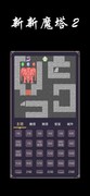 新新魔塔2新手避坑指南