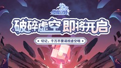 使魔计划：虚空乱流玩法全解析