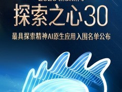 新浪新闻“探索之心30”入围名单揭晓  20款AI原生应用挺进终审阶段