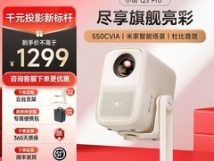 小明Q3Pro投影仪709元抢