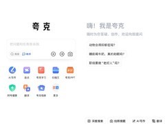 夸克推出AI对话助手，搜索与智能交互融合新体验